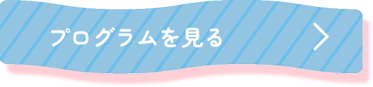 プログラムを見る
