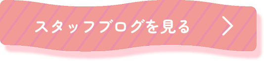 スタッフブログを見る